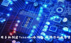 如何使用手机创建Tokenim冷