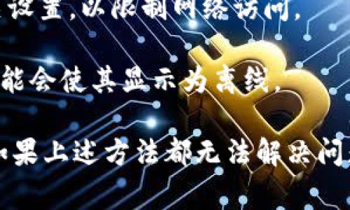 要使 Tokenim 显示离线，通常可以按照以下步骤操作：

1. **网络设置**：确保你的设备不连接到互联网。可以通过关闭 Wi-Fi 或数据连接实现。

2. **应用设置**：有些应用可能有显示状态的设置，检查 Tokenim 的设置菜单中是否有选项可以手动设置为离线模式。

3. **清除缓存**：试试清除应用的缓存数据，可能会使其重置并显示为离线。

4. **设备状态**：在设备的设置中将应用设置为“勿扰”或其他相关设置，以限制网络访问。

5. **退出账号**：如果可以，尝试退出你的 Tokenim 账户，这样可能会使其显示为离线。

请注意，具体步骤可能因应用版本或设备系统的不同而有所差异。如果上述方法都无法解决问题，可以查阅 Tokenim 的官方支持渠道或用户手册获取更多帮助。