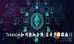 Tokenim如何添加合约：简单