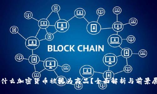 为什么加密货币被视为商品？全面解析与前景展望