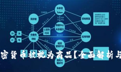 为什么加密货币被视为商品？全面解析与前景展望