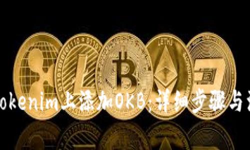 如何在Tokenim上添加OKB：详细步骤与注意事项