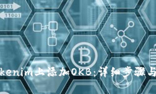 如何在Tokenim上添加OKB：详细步骤与注意事项