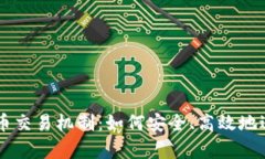 深入解析加密货币交易机