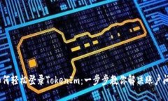 :如何轻松登录TokenIm：一步