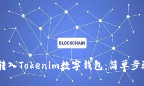 如何将SINO转入Tokenim数字钱包：简单步骤与注意事项