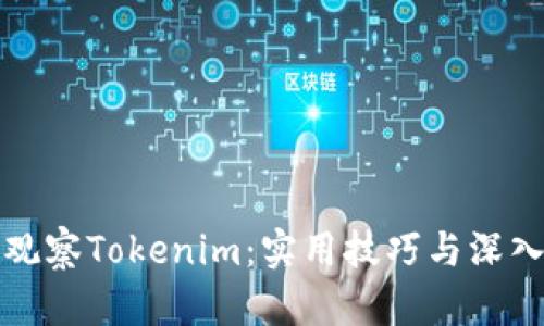 如何观察Tokenim：实用技巧与深入分析