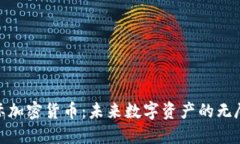 探索星际加密货币：未来