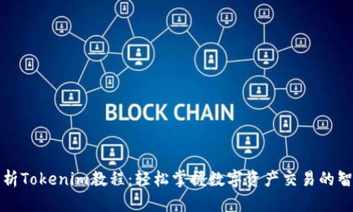 全面解析Tokenim教程：轻松掌握数字资产交易的智能工具