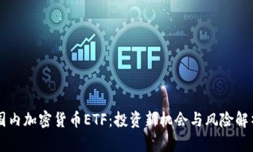国内加密货币ETF：投资新机会与风险解析
