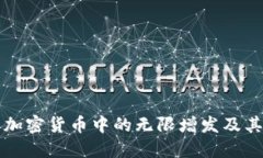 了解加密货币中的无限增