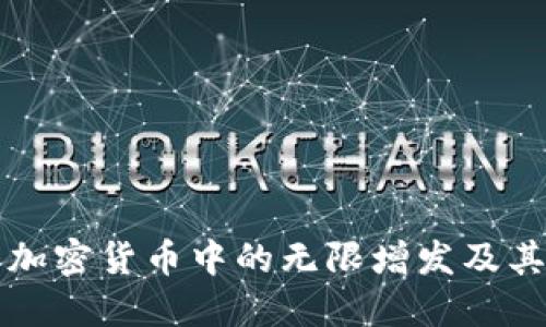 了解加密货币中的无限增发及其影响