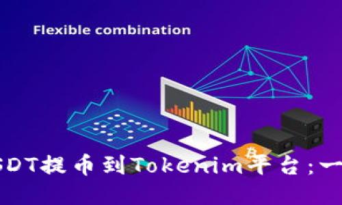 如何轻松将USDT提币到Tokenim平台：一步步详细指南