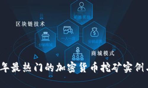 2023年最热门的加密货币挖矿实例与技巧