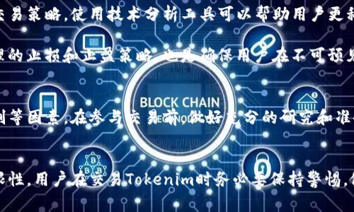 在讨论“Tokenim可以随进随出吗”的问题之前，有必要先了解Tokenim的定义及其模式。Tokenim通常指的是数字资产或代币的一种形式，它们可以在区块链网络上进行交易、持有或使用。许多项目和平台都在使用Tokenim作为他们的经济模型或激励机制。

### Tokenim的流动性

Tokenim的定义与特性
Tokenim在区块链中作为一种数字资产，它的使用和流动性高度依赖于所处的平台和市场。例如，在某些去中心化交易所（DEX）上，用户可以随时买入或卖出Tokenim，这体现了其“随进随出”的特性。

然而，不同代币的流动性有很大的差异，这个特点取决于多种因素，包括代币的市场需求、交易所的接受度，以及是否存在足够的买家和卖家。

随进随出的机制与限制
虽然许多Tokenim声称可以随时进出，但实际上，仍然存在一些限制。例如在某些情况下，Tokenim的流动性可能因为市场波动而受到影响，导致用户不能如愿以偿地在理想价格下完成交易。

此外，有些Tokenim可能与特定的生态系统绑在一起，要求用户在一定时间内锁定资产，这样的机制限制了Tokenim的随进随出。

用户需要注意的事项
在参与Tokenim交易时，用户需要注意以下几点：
ul
    listrong流动性供给：/strong 确保所交易的Tokenim在市场上有足够的流动性，这是随进随出的关键。/li
    listrong市场波动：/strong 关注市场价格波动，特别是在进行大额交易时，要做好心理准备。/li
    listrong平台选择：/strong 选择可信赖的交易所，了解其交易政策和费用结构，以避免不必要的成本。/li
/ul

实时监测与策略制定
要实现Tokenim的灵活进出，实时监测市场动态是必不可少的。用户应定期查看市场走势，以制定相应的交易策略。使用技术分析工具可以帮助用户更科学地判断买卖时机。

例如，通过图表分析和市场情绪，用户可以更好地理解当前趋势，从而提高交易成功的几率。此外，建立合理的止损和止盈策略，也是确保用户在不可预见的市场波动中保护自身利益的重要手段。

结论
总的来说，Tokenim在某种程度上是可以随进随出的，但用户必须考虑流动性、市场波动及交易平台的限制等因素。在参与交易前，做好充分的研究和准备是实现更高效率交易的关键。

---
根据以上的讨论，可以得出结论：Tokenim的流动性和交易灵活性在大多数情况下是可行的，但也有其局限性。用户在交易Tokenim时务必要保持警惕，做到信息透明与理性决策。