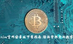 Tokenim官网安卓版下载指南