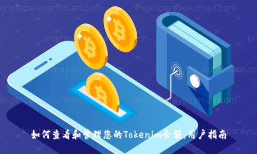 如何查看和管理您的Tokenim余额：用户指南