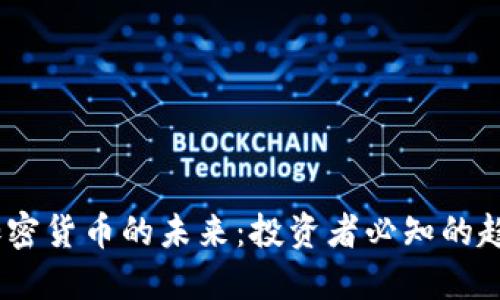 2023年加密货币的未来：投资者必知的趋势与风险
