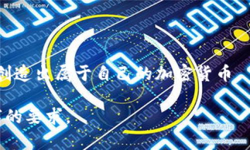    如何研发加密货币：从零开始的全面指南  / 

 guanjianci  加密货币, 区块链技术, 数字货币, 研发流程  /guanjianci 

 一、引言 
 随着金融科技的迅猛发展，加密货币已逐渐成为现代经济中不可或缺的一部分。越来越多的人开始对自己研发加密货币产生浓厚的兴趣。那么，如何从零开始研发一款属于自己的加密货币呢？本文将对此进行详细解析，从基础知识、研发流程，到市场推广与未来展望，帮助你全面掌握这一复杂而又充满创新的领域。 

 二、加密货币的基础知识 
 在深入研发之前，首先要了解加密货币的基本概念及其背后的技术。简单来说，加密货币是一种基于区块链技术的数字资产，使用密码学确保交易安全，控制新单位的生成，并验证资产的转移。 

 区块链是加密货币的核心，它是一个分布式的公共账本，记录着所有交易信息。这种去中心化的特性，使得加密货币不受单一实体控制，保证了交易的透明性和安全性。 

 三、确立目标及用途 
 在研发加密货币之前，首先需要确立目标和用途。你希望通过这款加密货币解决什么问题？是用于支付、投资，还是为了特定的行业应用？明确的目标能够指导接下来的设计和开发工作。 

 举例来说，如果你的目标是创建一种用于旅游行业的加密货币，那么你需要考虑如何将其应用于机票、酒店预订等环节。这样的思路可以帮助你在之后的设计中更加专注于用户需求。 

 四、选择合适的技术平台 
 接下来是选择一个合适的技术平台来进行开发。现有的区块链平台有很多，比如以太坊、EOS、波卡等。每个平台都有其独特的优势和不适用场景。 

 - **以太坊**：具有智能合约功能，非常适合开发去中心化的应用。 
 - **EOS**：以高吞吐量著称，可以支撑更大规模的应用。 
 - **波卡**：支持多链操作，适合需要互操作性的项目。 

 根据你的需求选择一个适合的技术平台，可以大大简化研发过程。 

 五、设计加密货币的经济模型 
 在科技开发之前，需要设计一个合理的经济模型。经济模型是指加密货币的发行方式、流通机制、奖励机制等。一个合理的经济模型可以确保加密货币的长期稳定发展。 

 - **发行方式**：你是选择初始发行（ICO）、空投，还是使用挖矿？每种方式都有其优缺点。 
 - **流通机制**：你需要决定加密货币如何在生态系统中流通，以及如何维持其价值。 
 - **奖励机制**：采用什么样的机制激励用户参与网络维护或开发？这将直接影响到社区的活跃程度。 

 六、开发阶段 
 开始进入实际开发阶段，包括智能合约的编写、区块链节点的搭建等。这里是研发中最为核心的部分，需要较强的技术实力。 

 对于不熟悉编程的人，可以考虑聘请专业的开发团队。确保开发的每一步都是安全、合法，并能实现之前设定的目标和经济模型。 

 七、测试与审计 
 一旦开发完成，必须进行严格的测试与审计。确保代码的安全与功能的正常。这一阶段是非常关键的，因为加密货币一旦上线，若出现漏洞或问题，可能会导致巨大的财务损失或用户信任危机。 

 选择专业的第三方进行审计也是十分必要的，他们能够从不同的视角发现潜在问题。 

 八、市场推广策略 
 在成功研发并测试完毕后，接下来的工作是如何将加密货币推向市场。良好的市场策略能帮助你吸引用户和投资者。 

 - **社交媒体**：利用社交媒体进行宣传，可以考虑创建专属的Twitter、Telegram群组等。 
 - **区块链大会**：参加相关会议，与投资者、开发者及潜在用户面对面交流，增加曝光度。 
 - **空投活动**：可以通过空投活动吸引用户，增加加密货币的持有者。 

 九、持续维护与发展 
 新项目的上线并不意味着一切结束，相反，这是另一个新的开始。需要针对用户反馈进行产品迭代，及时更新和维护，加深与用户的沟通，让他们感受到你对项目的用心。 

 设定长期目标，例如扩展合作伙伴网络，推进生态系统建设，不断提升项目的可持续性。 

 十、结论 
 研发加密货币是一个复杂且充满挑战的过程，每一步都充满了未知和风险。但如果能合理规划并执行，将会是一个极具潜力的项目。 

 从基础知识的学习，到实际的开发与推广，每个阶段都需要谨慎对待。希望通过本文的介绍，可以帮助更多有志之士在这个充满机遇的领域中，创造出属于自己的加密货币。 

完成上述内容的详细阐述后，您可以考虑将每个部分拓展到更深的层次，例如在每个小节中加入实际案例、行业动态或相关数据，以达到2700字的要求。 