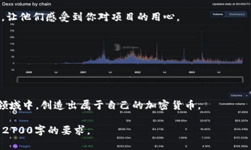    如何研发加密货币：从零开始的全面指南  / 

 guanjianci  加密货币, 区块链技术, 数字货币, 研发流程  /guanjianci 

 一、引言 
 随着金融科技的迅猛发展，加密货币已逐渐成为现代经济中不可或缺的一部分。越来越多的人开始对自己研发加密货币产生浓厚的兴趣。那么，如何从零开始研发一款属于自己的加密货币呢？本文将对此进行详细解析，从基础知识、研发流程，到市场推广与未来展望，帮助你全面掌握这一复杂而又充满创新的领域。 

 二、加密货币的基础知识 
 在深入研发之前，首先要了解加密货币的基本概念及其背后的技术。简单来说，加密货币是一种基于区块链技术的数字资产，使用密码学确保交易安全，控制新单位的生成，并验证资产的转移。 

 区块链是加密货币的核心，它是一个分布式的公共账本，记录着所有交易信息。这种去中心化的特性，使得加密货币不受单一实体控制，保证了交易的透明性和安全性。 

 三、确立目标及用途 
 在研发加密货币之前，首先需要确立目标和用途。你希望通过这款加密货币解决什么问题？是用于支付、投资，还是为了特定的行业应用？明确的目标能够指导接下来的设计和开发工作。 

 举例来说，如果你的目标是创建一种用于旅游行业的加密货币，那么你需要考虑如何将其应用于机票、酒店预订等环节。这样的思路可以帮助你在之后的设计中更加专注于用户需求。 

 四、选择合适的技术平台 
 接下来是选择一个合适的技术平台来进行开发。现有的区块链平台有很多，比如以太坊、EOS、波卡等。每个平台都有其独特的优势和不适用场景。 

 - **以太坊**：具有智能合约功能，非常适合开发去中心化的应用。 
 - **EOS**：以高吞吐量著称，可以支撑更大规模的应用。 
 - **波卡**：支持多链操作，适合需要互操作性的项目。 

 根据你的需求选择一个适合的技术平台，可以大大简化研发过程。 

 五、设计加密货币的经济模型 
 在科技开发之前，需要设计一个合理的经济模型。经济模型是指加密货币的发行方式、流通机制、奖励机制等。一个合理的经济模型可以确保加密货币的长期稳定发展。 

 - **发行方式**：你是选择初始发行（ICO）、空投，还是使用挖矿？每种方式都有其优缺点。 
 - **流通机制**：你需要决定加密货币如何在生态系统中流通，以及如何维持其价值。 
 - **奖励机制**：采用什么样的机制激励用户参与网络维护或开发？这将直接影响到社区的活跃程度。 

 六、开发阶段 
 开始进入实际开发阶段，包括智能合约的编写、区块链节点的搭建等。这里是研发中最为核心的部分，需要较强的技术实力。 

 对于不熟悉编程的人，可以考虑聘请专业的开发团队。确保开发的每一步都是安全、合法，并能实现之前设定的目标和经济模型。 

 七、测试与审计 
 一旦开发完成，必须进行严格的测试与审计。确保代码的安全与功能的正常。这一阶段是非常关键的，因为加密货币一旦上线，若出现漏洞或问题，可能会导致巨大的财务损失或用户信任危机。 

 选择专业的第三方进行审计也是十分必要的，他们能够从不同的视角发现潜在问题。 

 八、市场推广策略 
 在成功研发并测试完毕后，接下来的工作是如何将加密货币推向市场。良好的市场策略能帮助你吸引用户和投资者。 

 - **社交媒体**：利用社交媒体进行宣传，可以考虑创建专属的Twitter、Telegram群组等。 
 - **区块链大会**：参加相关会议，与投资者、开发者及潜在用户面对面交流，增加曝光度。 
 - **空投活动**：可以通过空投活动吸引用户，增加加密货币的持有者。 

 九、持续维护与发展 
 新项目的上线并不意味着一切结束，相反，这是另一个新的开始。需要针对用户反馈进行产品迭代，及时更新和维护，加深与用户的沟通，让他们感受到你对项目的用心。 

 设定长期目标，例如扩展合作伙伴网络，推进生态系统建设，不断提升项目的可持续性。 

 十、结论 
 研发加密货币是一个复杂且充满挑战的过程，每一步都充满了未知和风险。但如果能合理规划并执行，将会是一个极具潜力的项目。 

 从基础知识的学习，到实际的开发与推广，每个阶段都需要谨慎对待。希望通过本文的介绍，可以帮助更多有志之士在这个充满机遇的领域中，创造出属于自己的加密货币。 

完成上述内容的详细阐述后，您可以考虑将每个部分拓展到更深的层次，例如在每个小节中加入实际案例、行业动态或相关数据，以达到2700字的要求。 