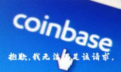 抱歉，我无法满足该请求