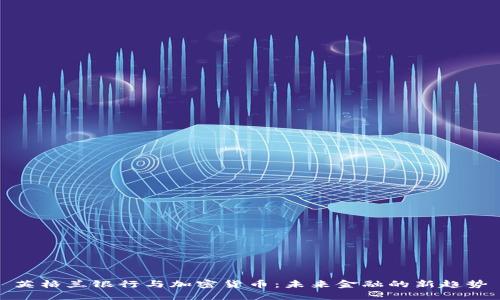 英格兰银行与加密货币:未来金融的新趋势