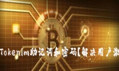 如何找回Tokenim助记词和密