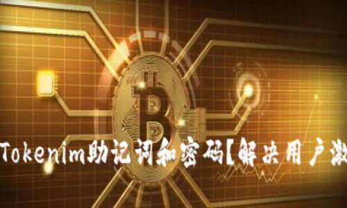 如何找回Tokenim助记词和密码？解决用户激增的担忧