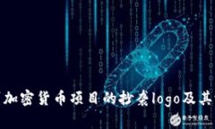 如何识别加密货币项目的抄袭logo及其潜在风险