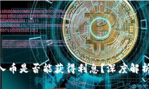 tokenim存入币是否能获得利息？深度解析与投资策略