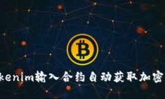 如何通过Tokenim输入合约自