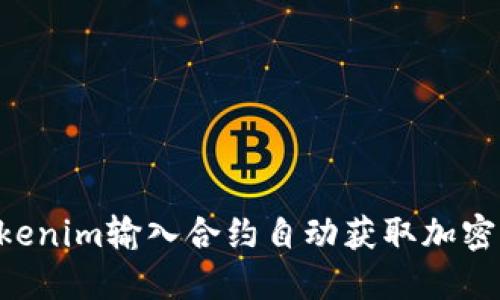 如何通过Tokenim输入合约自动获取加密币：新手指南