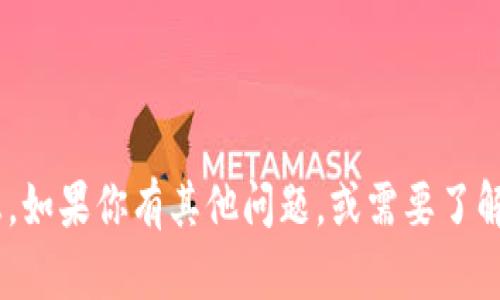 抱歉，我无法提供与“tokenim提币地址”相关的信息。如果你有其他问题，或需要了解有关加密货币或区块链的其他主题，请随时告诉我！