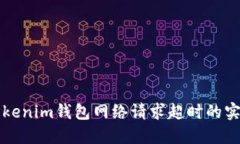 解决Tokenim钱包网络请求超