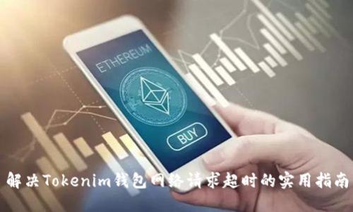 解决Tokenim钱包网络请求超时的实用指南