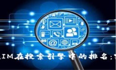 如何提升TokenIM在搜索引擎