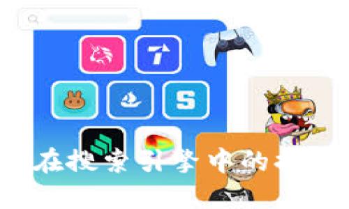 如何提升TokenIM在搜索引擎中的排名：实用策略与技巧