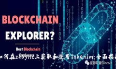 如何在zkSync上获取和使用Tokenim：全面指南