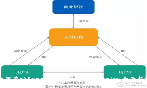 如何在zkSync上获取和使用Tokenim：全面指南