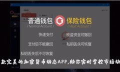 一款完美的加密货币动态APP，助你实时掌控市场