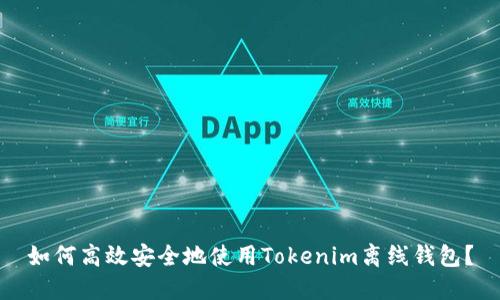 如何高效安全地使用Tokenim离线钱包？
