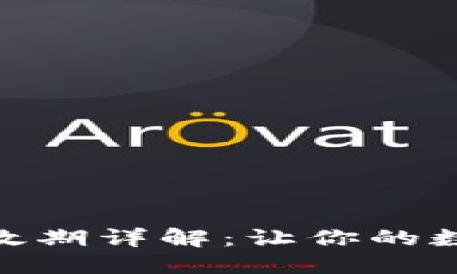 TokenIM认证有效期详解：让你的数字资产安全无忧