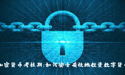 加密货币考核期：如何安全有效地投资数字货币