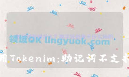 如何安全使用Tokenim：助记词不支持的解决方案