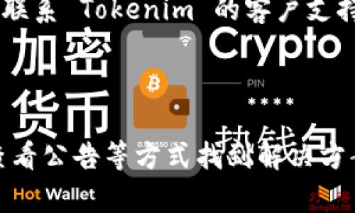 如果你发现 Tokenim 没有数据，可能有几个原因导致这种情况。以下是一些可能的原因和解决方法：

### 可能原因

1. **网络连接问题**：确保你的网络连接正常。如果网络不稳定，可能会导致无法加载数据。

2. **平台维护或故障**：Tokenim 可能正在进行系统维护或遇到技术故障。你可以查看他们的官方网站或社交媒体，获取最新的公告。

3. **数据源问题**：Tokenim 的数据可能来自外部API或其他来源。如果这些来源出现问题，Tokenim 也可能无法获取数据。

4. **账户设置**：检查你的账户设置，确保没有限制了数据的显示。例如，有些平台可能需要用户进行特定设置才能查看某些数据。

5. **浏览器缓存**：有时候，浏览器的缓存可能导致数据不更新。尝试清除缓存或换一个浏览器再访问。

6. **版本更新**：如果最近更新了 Tokenim 的版本，可能会出现暂时性的数据缺失。通常，开发团队会迅速修复此类问题。

### 解决方法

- **检查网络连接**：确保你的互联网连接没有问题，可以尝试重启路由器。
  
- **查看官方公告**：访问 Tokenim 的官方网站或官方社交媒体，查看是否有维护通知或技术故障的信息。

- **切换浏览器**：尝试使用不同的浏览器来访问 Tokenim，看看是否能正常加载数据。

- **清除缓存**：如果使用的是 Chrome，可以进入设置 - 隐私和安全 - 清除浏览数据，选择适当选项清除缓存。

- **联系客户支持**：如果上述方法都不能解决问题，可以尝试联系 Tokenim 的客户支持，询问具体的情况。

### 总结

Tokenim 数据缺失的问题通常是暂时的，可以通过检查网络、查看公告等方式找到解决方案。如果持续存在问题，及时联系支持部门会是一个有效的方法。