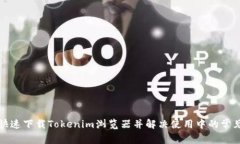 如何快速下载Tokenim浏览器