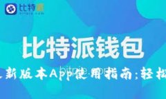 2023年Tokenim最新版本App使用