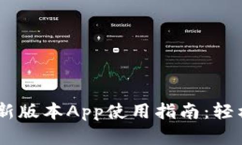 2023年Tokenim最新版本App使用指南：轻松管理你的数字资产