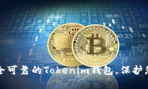 如何选择安全可靠的Tokenim钱包，保护您的数字资产