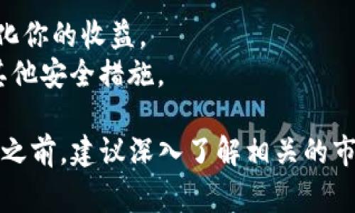 要将Tokenim的带宽转换为USDT或其他加密货币，通常需要通过以下步骤进行：

1. **了解Tokenim的带宽**：首先，确保你清楚Tokenim带宽的定义和它的用途。这可能涉及到对加密货币的基础知识的理解。

2. **选择一个交易所**：寻找一个支持Tokenim交易的加密货币交易所。例如，币安、火币、OKEx等主流交易所。在确认支持Tokenim后，你需要在该平台上注册一个账户。

3. **充值Tokenim**：将你的Tokenim带宽充入选定的交易所。这通常涉及到从你的钱包转移Tokenim到交易所提供的地址。

4. **进行交易**：在交易所中，找到交易对（如Tokenim/USDT）。依据市场价格，你可以选择限价单或市价单来出售你的Tokenim，换取USDT。

5. **提取USDT**：一旦交易完成，你可以选择将获得的USDT提现到你的钱包或保留在交易所中继续交易。

6. **注意交易费用**：在交易和提取的过程中，请留意可能的交易费用和提现费用，确保你的交易是合理的。

### 注意事项：

- **交易时机**：观察市场动向，选择一个适合的时机来交易，以最大化你的收益。
- **安全性**：确保在一个安全的环境中进行交易，开启双重认证及其他安全措施。

以上步骤是关于如何将Tokenim带宽转换为USDT的基本指导。在交易之前，建议深入了解相关的市场情况和交易所的规则，以确保自己的资金安全。